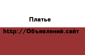 ПлатьеF&F 52рр, может быть и праздничным... › Цена ­ 699 - Московская обл., Москва г. Одежда, обувь и аксессуары » Женская одежда и обувь   